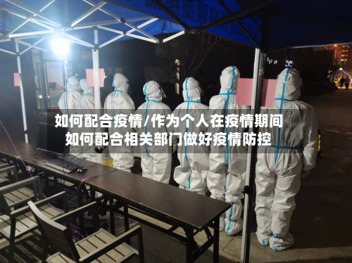 如何配合疫情/作为个人在疫情期间如何配合相关部门做好疫情防控