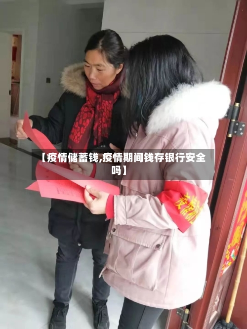 【疫情储蓄钱,疫情期间钱存银行安全吗】-第2张图片