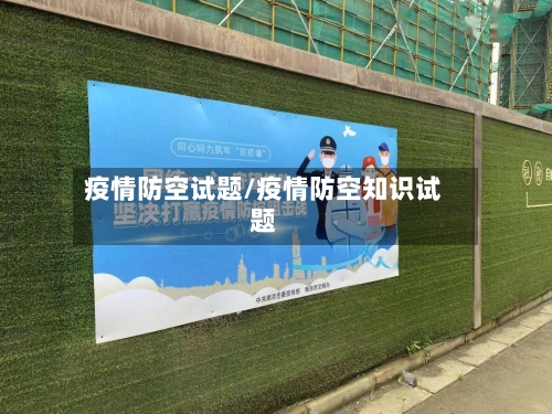 疫情防空试题/疫情防空知识试题-第2张图片