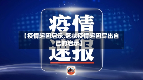 【疫情起因启示,冠状疫情起因写出自己的启示】-第3张图片