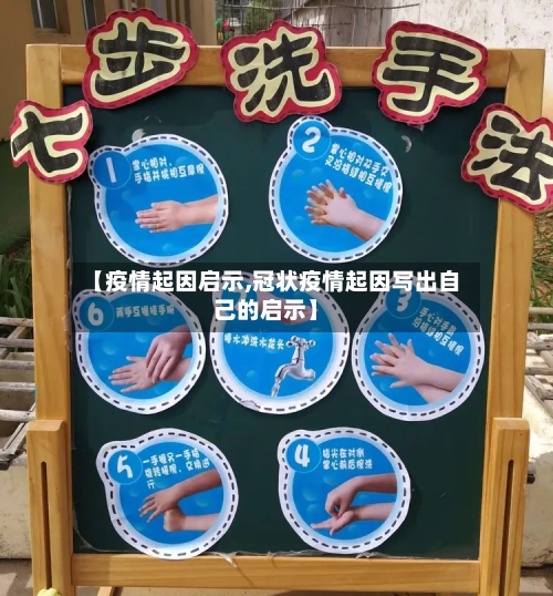 【疫情起因启示,冠状疫情起因写出自己的启示】