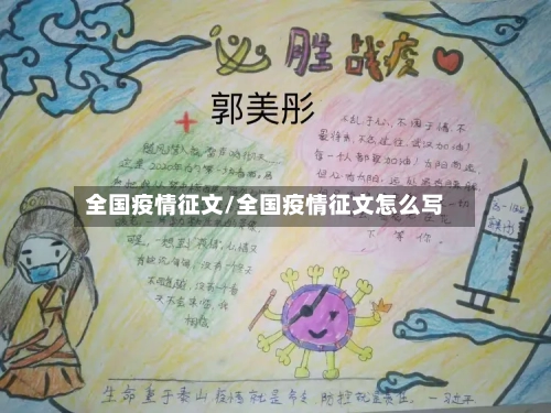 全国疫情征文/全国疫情征文怎么写