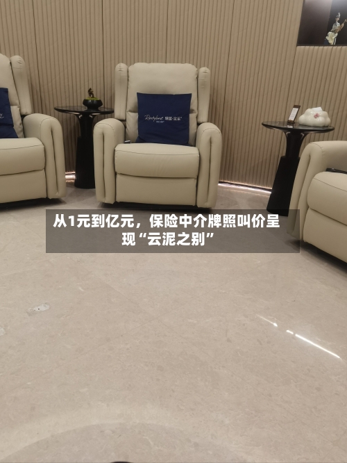从1元到亿元，保险中介牌照叫价呈现“云泥之别”