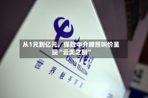 从1元到亿元，保险中介牌照叫价呈现“云泥之别”-第2张图片