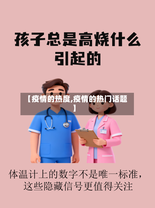 【疫情的热度,疫情的热门话题】