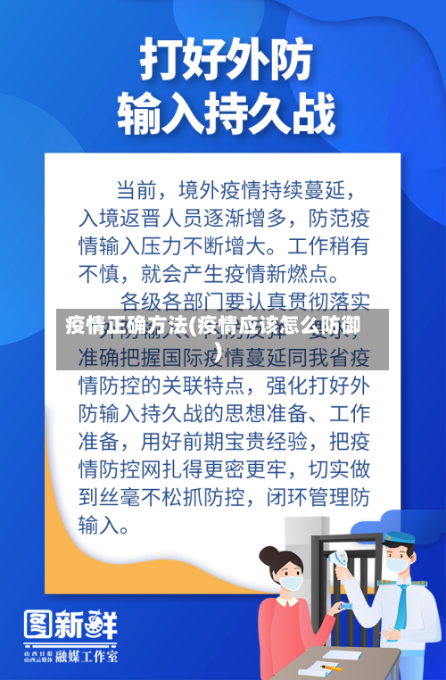 疫情正确方法(疫情应该怎么防御)