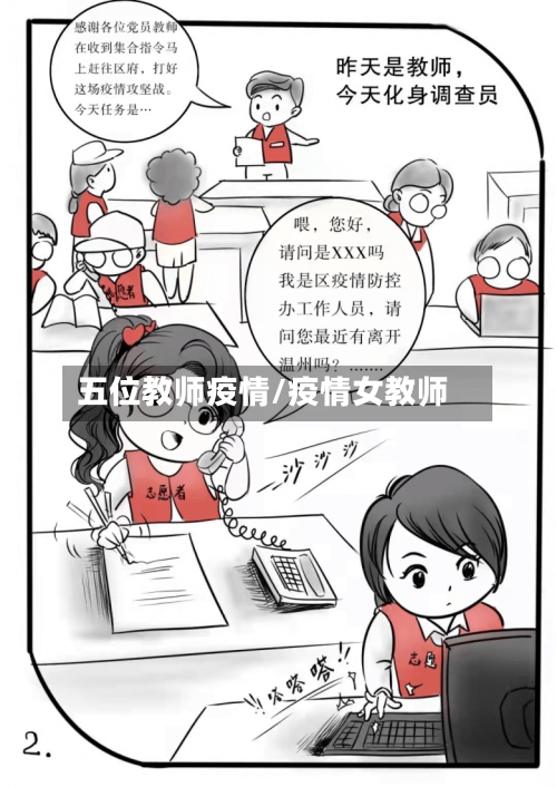 五位教师疫情/疫情女教师-第2张图片