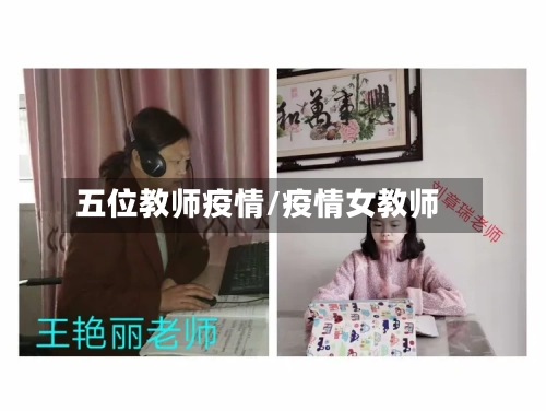五位教师疫情/疫情女教师-第3张图片