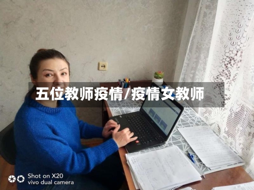 五位教师疫情/疫情女教师