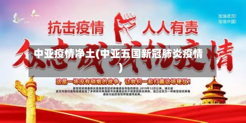 中亚疫情净土(中亚五国新冠肺炎疫情)-第3张图片