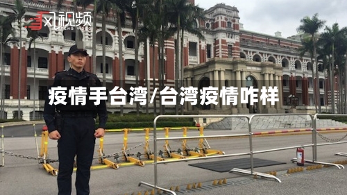 疫情手台湾/台湾疫情咋样