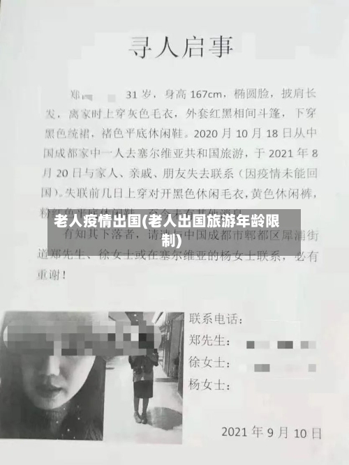 老人疫情出国(老人出国旅游年龄限制)