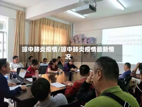 琼中肺炎疫情/琼中肺炎疫情最新情况