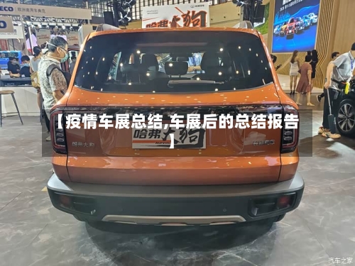 【疫情车展总结,车展后的总结报告】-第3张图片