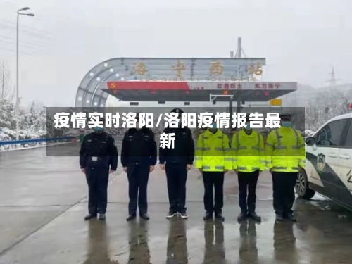 疫情实时洛阳/洛阳疫情报告最新