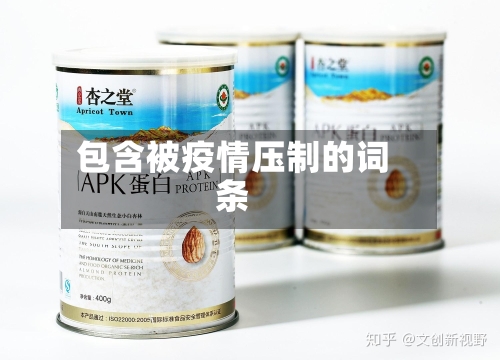 包含被疫情压制的词条-第2张图片