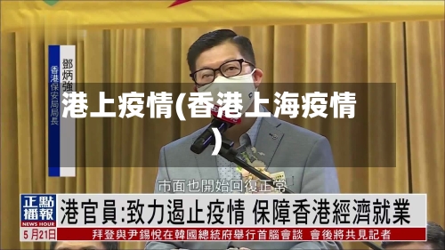 港上疫情(香港上海疫情)-第2张图片