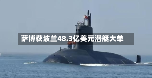 萨博获波兰48.3亿美元潜艇大单