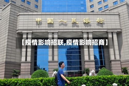 【疫情影响招联,疫情影响招商】