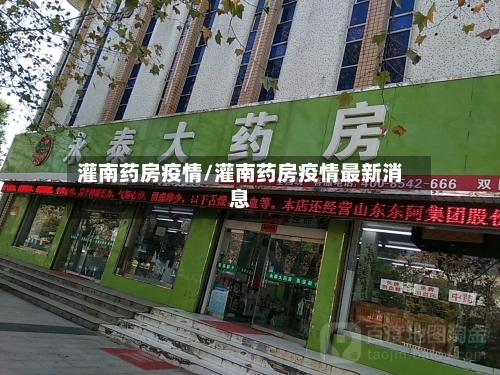 灌南药房疫情/灌南药房疫情最新消息-第3张图片