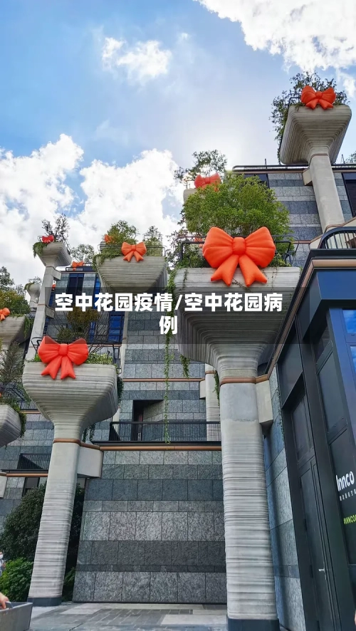 空中花园疫情/空中花园病例