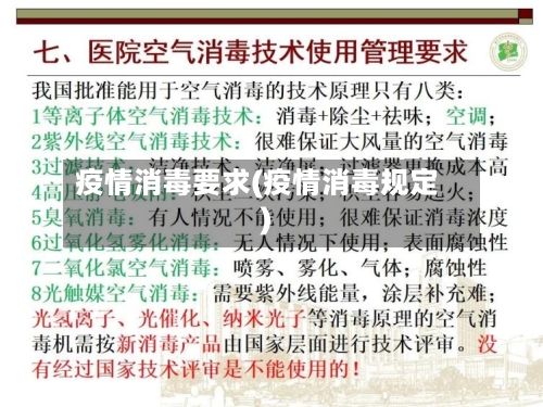 疫情消毒要求(疫情消毒规定)