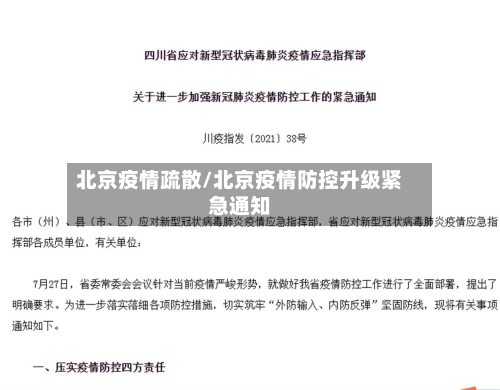 北京疫情疏散/北京疫情防控升级紧急通知-第3张图片