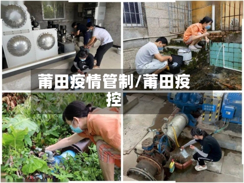 莆田疫情管制/莆田疫控