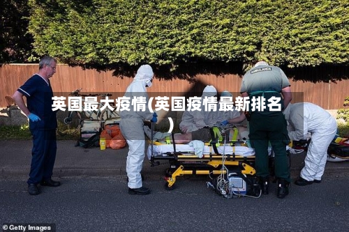 英国最大疫情(英国疫情最新排名)-第2张图片