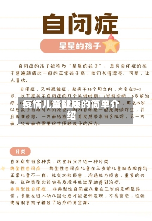 疫情儿童健康的简单介绍