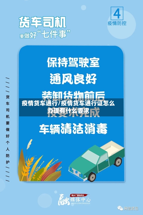 疫情货车通行/疫情货车通行证怎么办理有什么要求