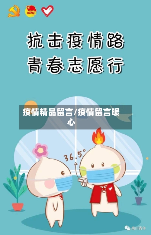 疫情精品留言/疫情留言暖心-第2张图片