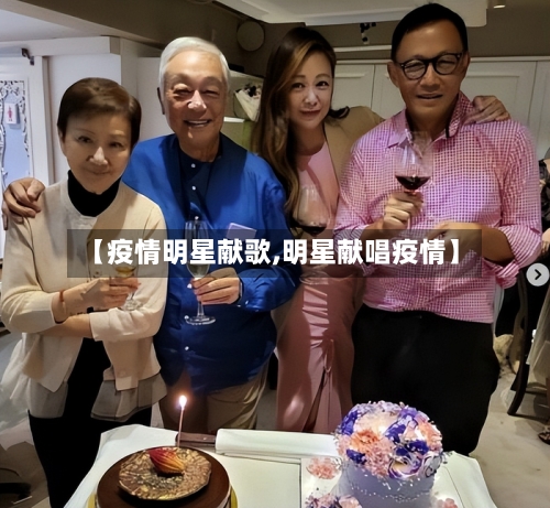 【疫情明星献歌,明星献唱疫情】-第3张图片