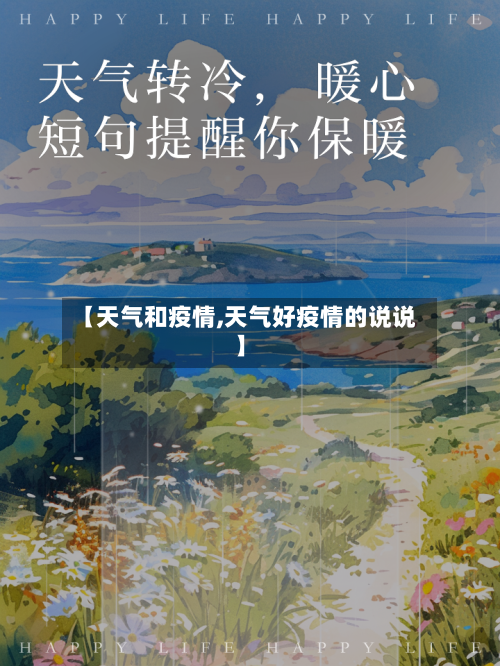 【天气和疫情,天气好疫情的说说】