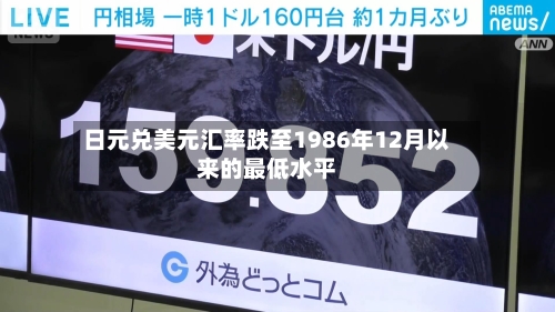 日元兑美元汇率跌至1986年12月以来的最低水平