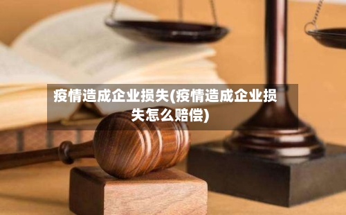 疫情造成企业损失(疫情造成企业损失怎么赔偿)-第3张图片