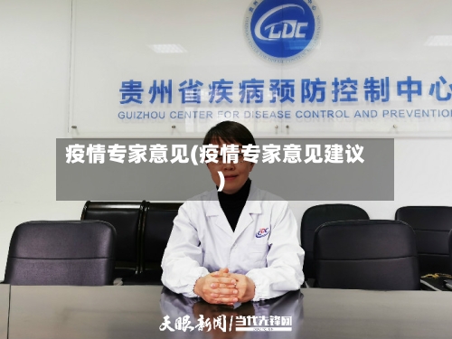 疫情专家意见(疫情专家意见建议)