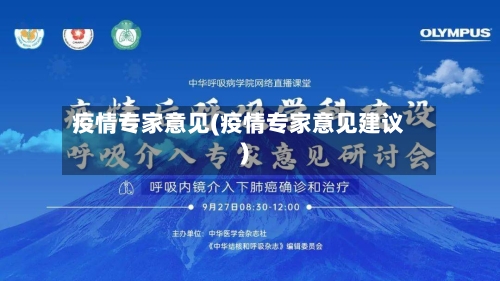 疫情专家意见(疫情专家意见建议)-第3张图片