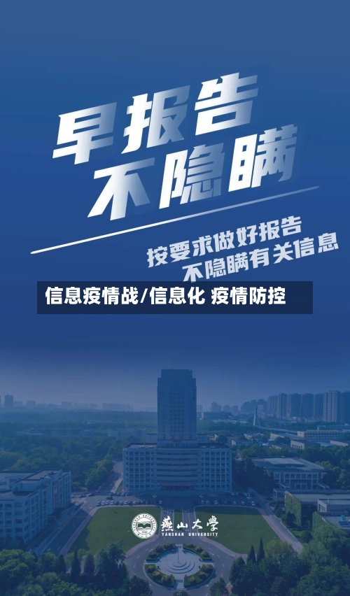 信息疫情战/信息化 疫情防控