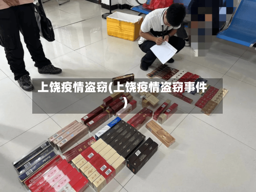 上饶疫情盗窃(上饶疫情盗窃事件)