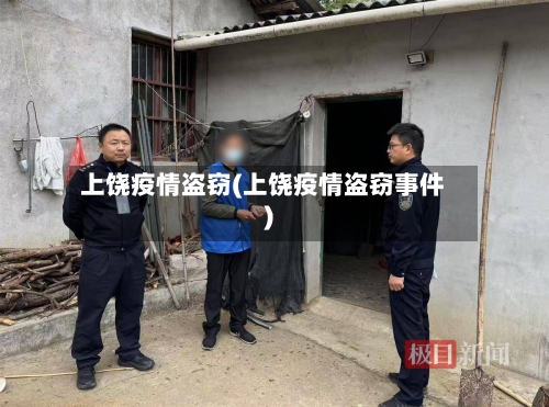上饶疫情盗窃(上饶疫情盗窃事件)-第2张图片