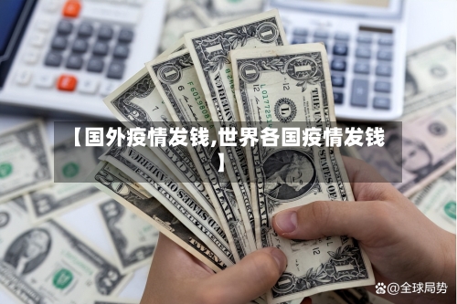 【国外疫情发钱,世界各国疫情发钱】