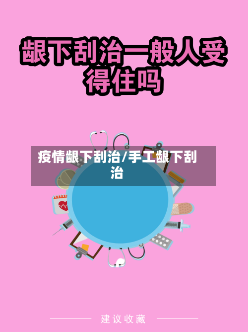 疫情龈下刮治/手工龈下刮治