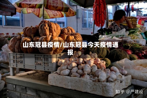 山东冠县疫情/山东冠县今天疫情通报