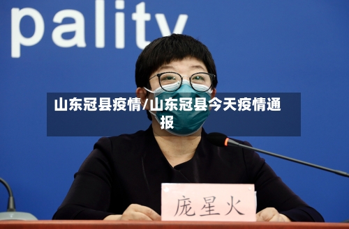 山东冠县疫情/山东冠县今天疫情通报-第2张图片