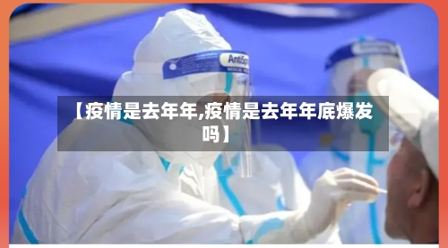 【疫情是去年年,疫情是去年年底爆发吗】-第3张图片