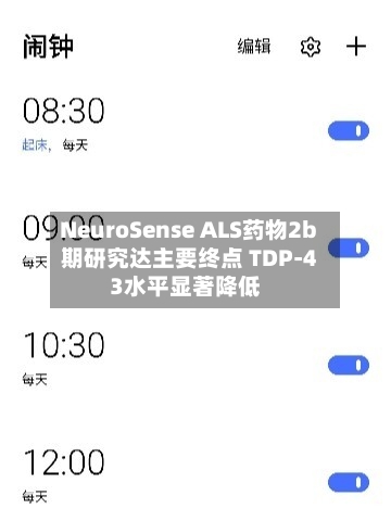 NeuroSense ALS药物2b期研究达主要终点 TDP-43水平显著降低-第3张图片