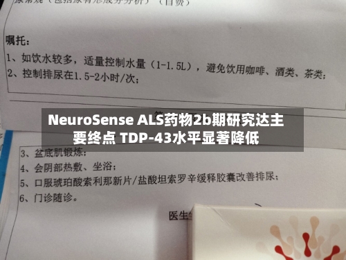 NeuroSense ALS药物2b期研究达主要终点 TDP-43水平显著降低-第2张图片