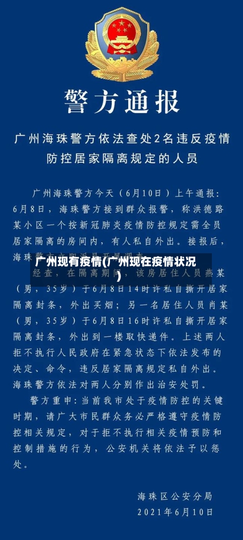 广州现有疫情(广州现在疫情状况)