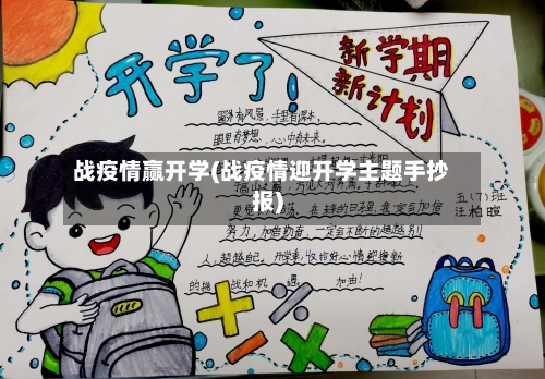 战疫情赢开学(战疫情迎开学主题手抄报)